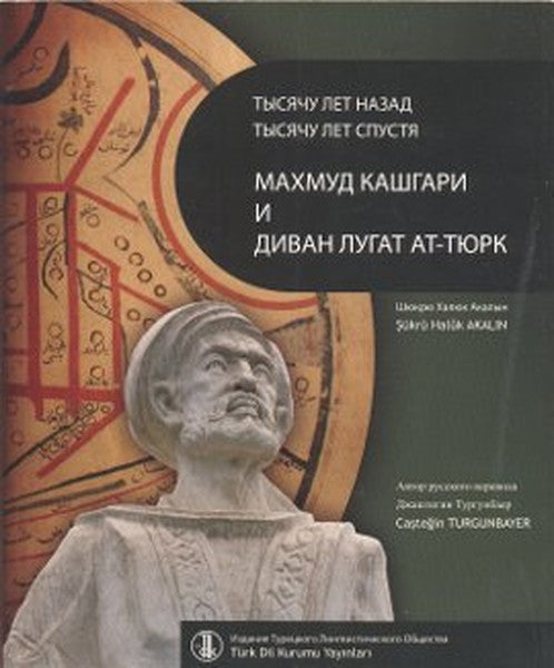 Bin Yıl Önce Bin Yıl Sonra Kaşgarlı Mahmud ve Divanü Lugati't-Türk (Rusça Çevirisi)