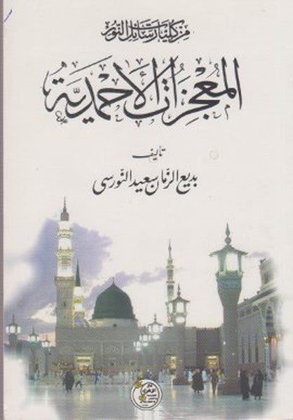 Mucizat-ı Ahmediye