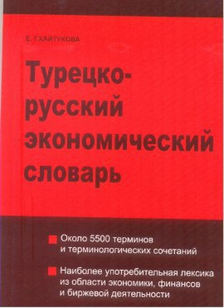 Türkçe - Rusça Ekonomi Sözlüğü