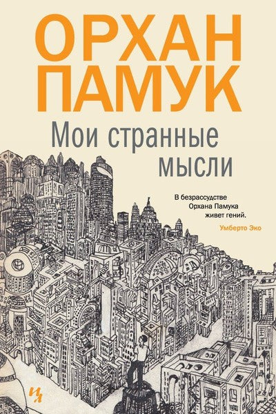 Moi strannye mysli  (A Strangeness in My Mind)