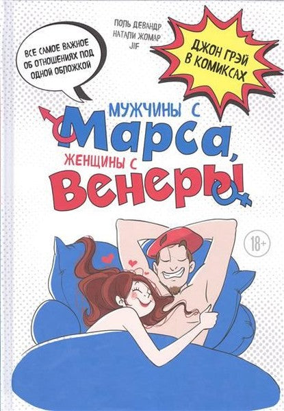 Muzhchiny s Marsa zhenschiny s Venery. Komiksy po Greyu (Men are from Mars and Women are from Venus)