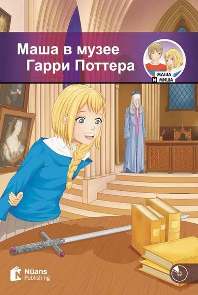 Masha v muzeye Garri Pottera + Audio (Маша в музее Гарри Поттера) A1 - 250 slov (MM.2)