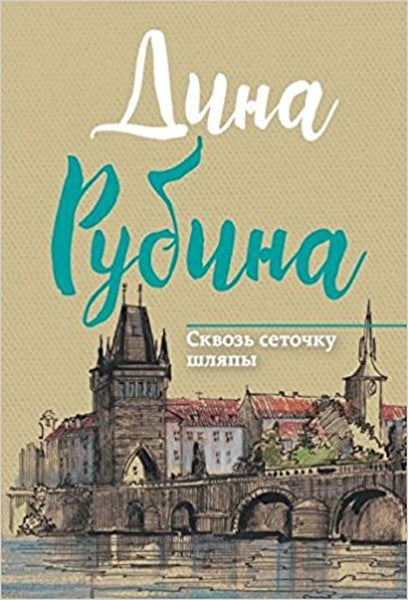 Skvoz' setochku shliapy(Through the