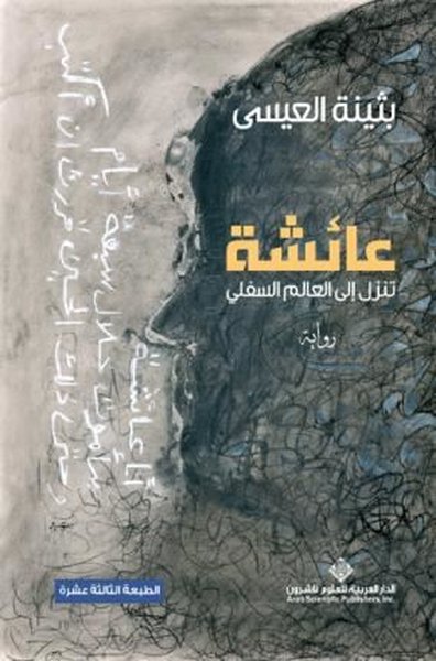 Aisha Sink To The Underworld (ArAbic)