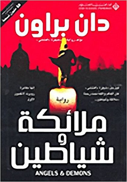 ANGELS AND DEMONS(Arabic)