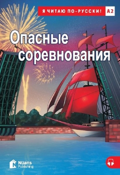 Opasnyye Sorevnovaniya+Audio (A2)