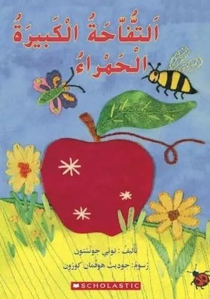 (Arabic)Big Red Apple