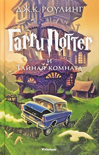 Harry Potter Russian Garri Potter I Tain(Harry Potter Russian Harry Potter And The Mysteries)