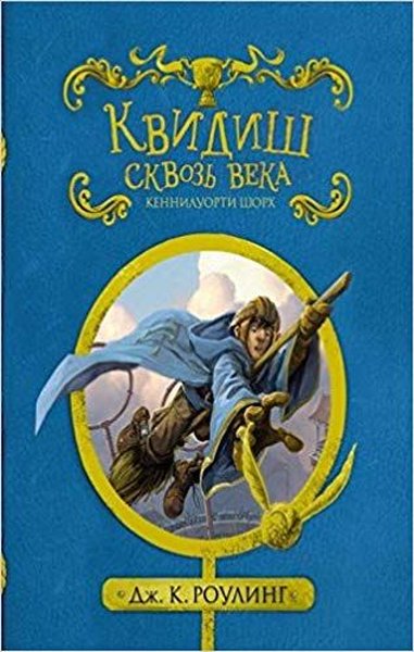 Kvidish skvoz veka (s cherno-belyimi illyustratsiyami) (Garri Potter)(Quiddish through the ages (wit