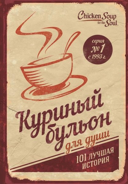 Kurinyy bulon dlya dushi. 101 luchshaya istoriya(Chicken soup for the soul)