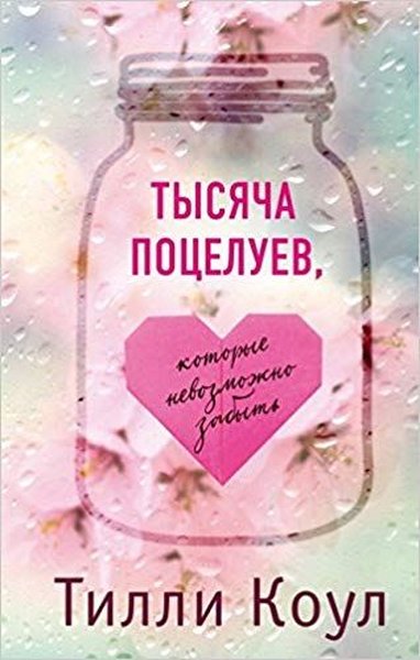 Tysyacha potseluev kotorye nevozmozhno zabyt(A thousand boy kisses)