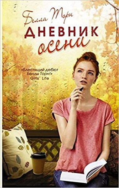 Dnevnik oseni(Autumn falls)