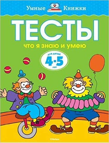 Testy. Chto ya znayu i umeyu. Dlya detey 4-5 let (Tests. What I know and can do)