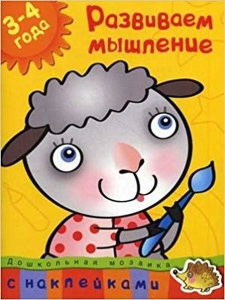 Razvivaem myshlenie 3-4 goda (Developing thinking)