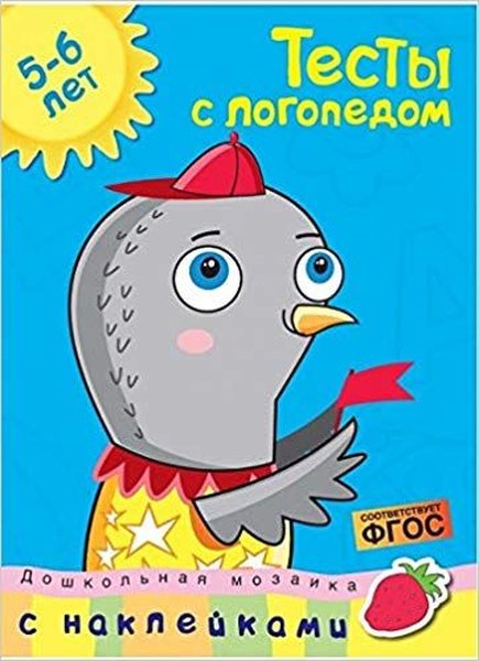 Testy s logopedom 5-6 let(Russian)