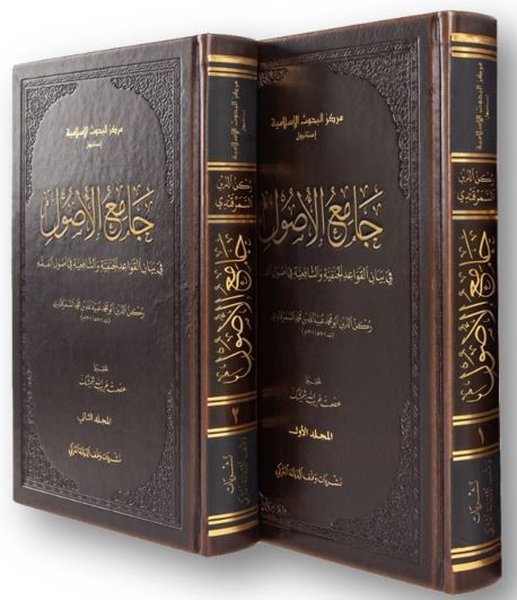 Camiul-usul f beyanil-kavaidil-Hanefiyye veş-Şafiiyye fi usulil-fıkh-2 Kitap Takım