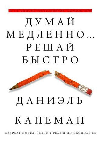 Dumaj medlenno... Reshaj bystro