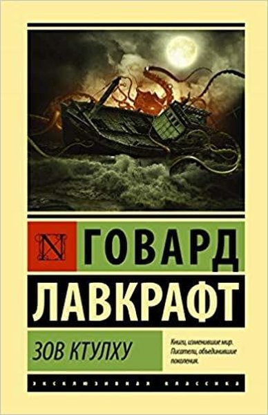 Zov Ktulhu