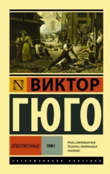 Otverzhennye. Roman. V II t. T. I