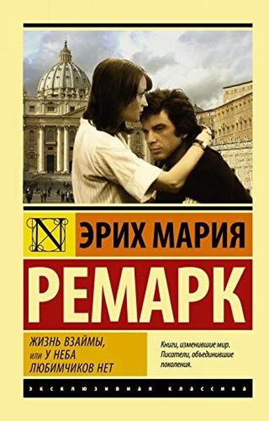 Zhizn vzajmy ili U neba ljubimchikov net