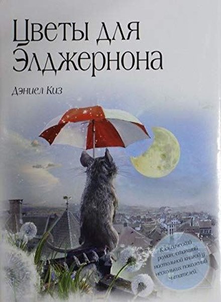 Tsvety dlya Eldzhernona