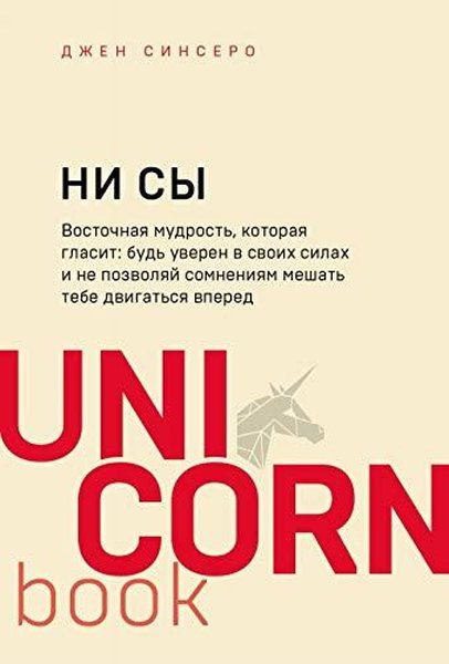 NI SY. Bud uveren v svoikh silakh i ne pozvoliai somneniiam meshat tebe dvigatsia vpered