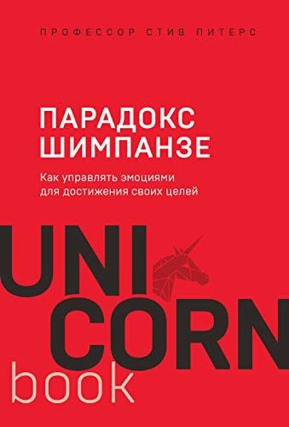 Paradoks Shimpanze. Kak upravlyat emotsiyami dlya dostizheniya svoih tseley