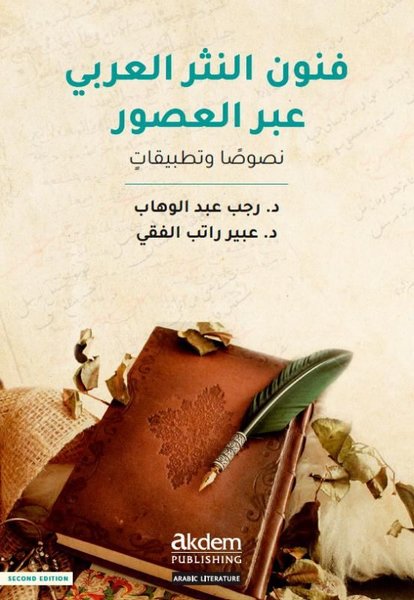 Funun en-Nesr el-'Arabî 'abra'l-Usur - The Art of Arabic Prose Through the Ages