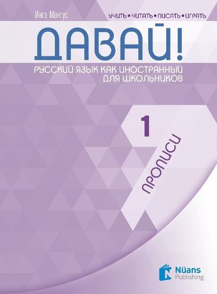 Davay! 1 Propisi - Rusça El Yazısı Pratik Defteri