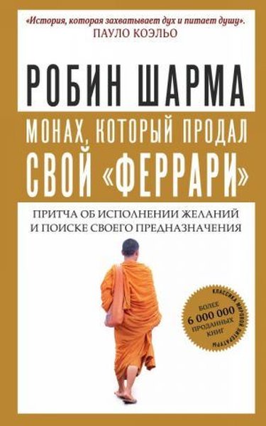 Monakh kotoryy prodal svoy ferrari. Pritcha ob ispolnenii zhelaniy i poiske svoyego prednaznachen