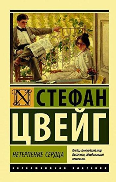 Neterpeniye serdtsa