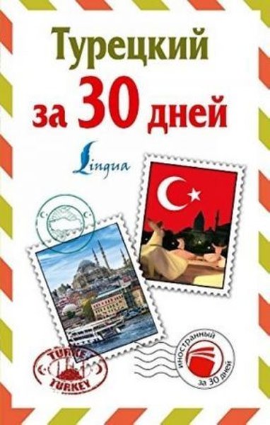 Turetskiy za 30 dney