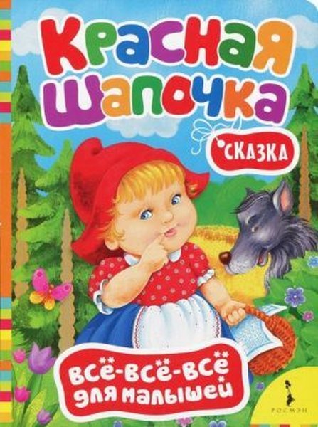 Krasnaya shapochka
