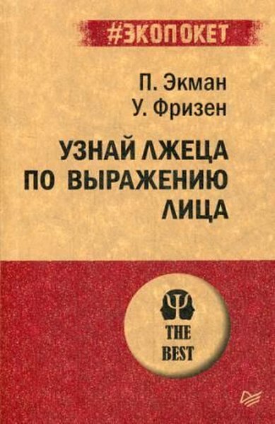 Uznay lzhetsa po vyrazheniyu litsa (poket)