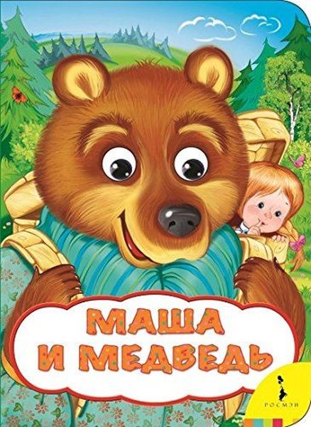 Masha i medved' (Veselyye glazki)