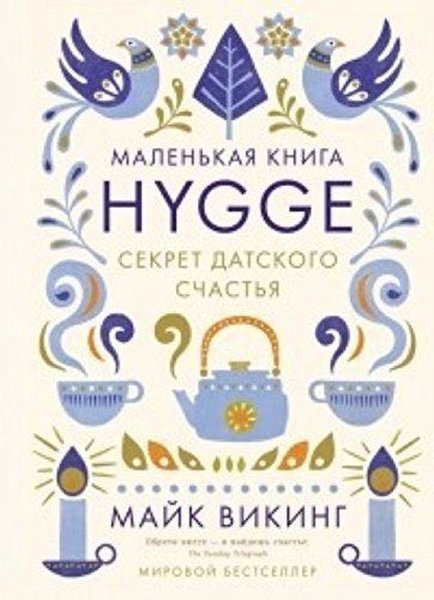 Hygge. Sekret datskogo schastja