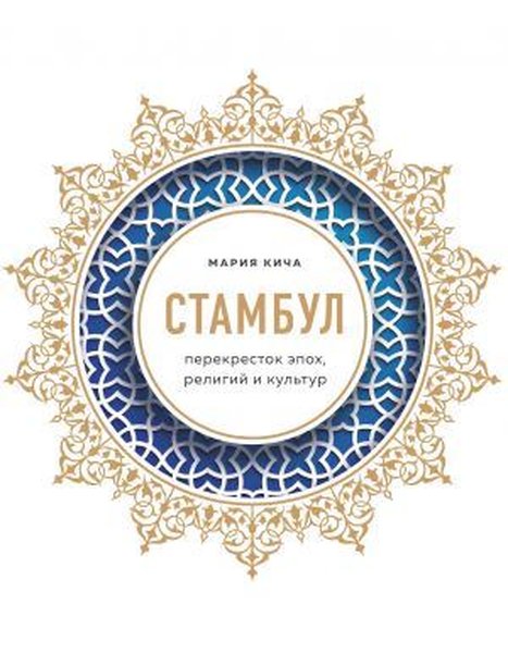 Stambul. Perekrestok epokh religij i kultur