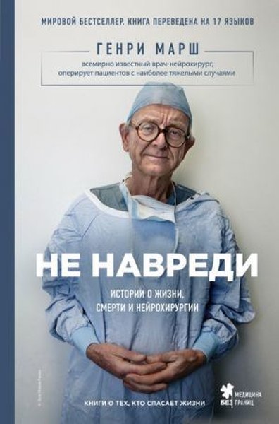 Ne navredi. Istorii o zhizni smerti i nejrokhirurgii