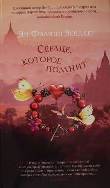 Serdtse kotoroye pomnit