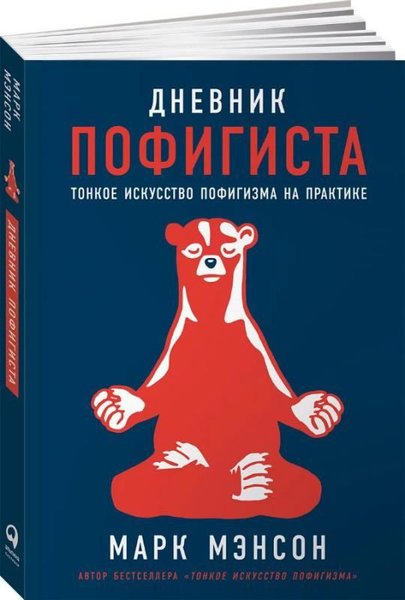 Dnevnik Pofigista: Tonkoe İskusstvo Pofigizma Na Praktike