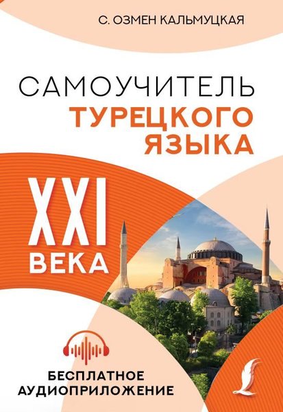 Samouchitel Turetskogo Jazyka Xxı Veka
