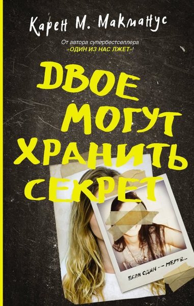 Dvoe Mogut Khranit Sekret