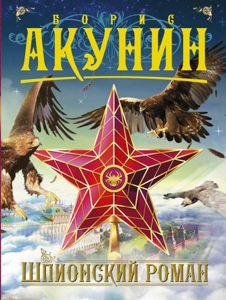 Shpionskij Roman