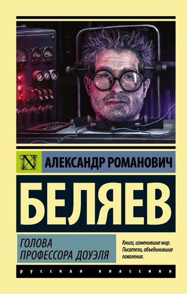 Golova Professora Douelja