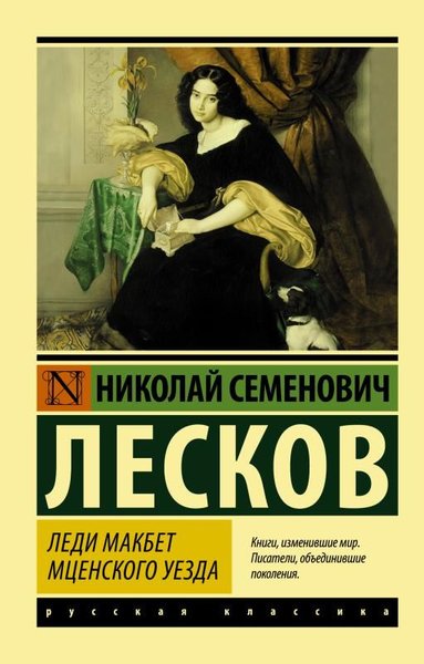 Ledi Makbet Mtsenskogo Uezda
