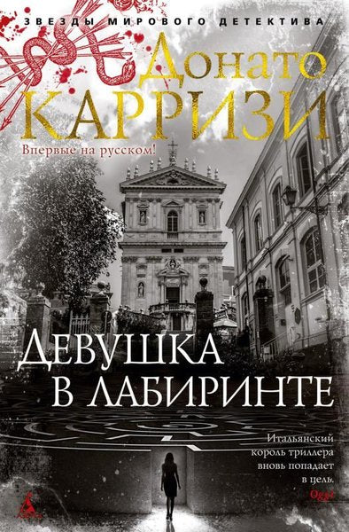 Devushka V Labirinte