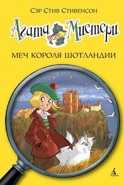 Agata Misteri. Mech Korolja Shotlandii