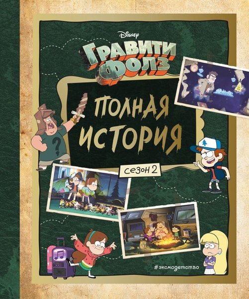Graviti Folz. Polnaja istorija. Sezon 2. Hir A.