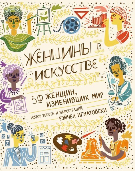Zhenschiny V İskusstve. 50 Zhenschin İzmenivshikh Mir