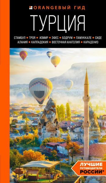 Turtsıja: Stambul Troja Izmir Efes Bodrum Pamukkale Side Alanija Kappadokija Vostochnaja An